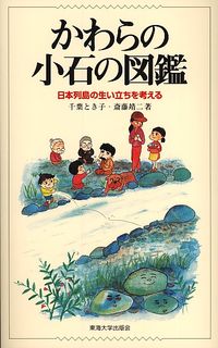 #ChibaTokiko #AnIllustratedGuideToRiverStones―TheBirthOfJapan