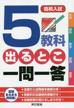 画像をギャラリービューアに読み込む, 東京書籍 / 5教科出るとこ一問一答