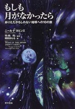 画像をギャラリービューアに読み込む, #N.F.カミンズ #もしも月がなかったら ありえたかもしれな ニ-ルカミンズNF :9784487761135