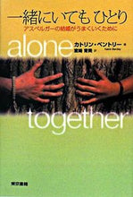 画像をギャラリービューアに読み込む, #K.ベントリー 著 #一緒にいてもひとり-アスペルガーの結婚が ベントリ-カトリンK :9784487802708