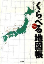 画像をギャラリービューアに読み込む, #浅井 建爾 #くらべる地図帳 アサイケンジ :9784487804757