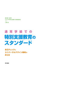 #東京都日野市公立小中 #通常学級での特別支援教育のスタンダード トウキヨウトヒノシコウリツ :9784487804900