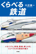 画像をギャラリービューアに読み込む, #川辺 謙一 著 #くらべる鉄道 カワベケンイチ :9784487805679