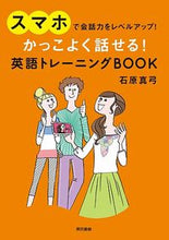 画像をギャラリービューアに読み込む, #石原 真弓 #かっこよく話せる!英語トレーニングBOO イシハラマユミ :9784487807567