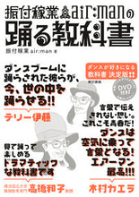 画像をギャラリービューアに読み込む, #振付稼業air:ma #振付稼業air:manの踊る教科書 フリツケカギヨウエア-マンAIR :9784487807963