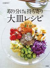 画像をギャラリービューアに読み込む, #大庭 英子 著 #取り分け&持ち寄り 大皿レシピ オオバエイコ :9784487808687