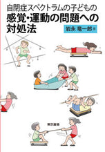 画像をギャラリービューアに読み込む, #岩永 竜一郎 著 #自閉症スペクトラムの子どもの感覚・運動の イワナガリヨウイチロウ :9784487808755