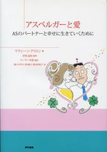 画像をギャラリービューアに読み込む, #M.アストン 著 #アスペルガーと愛 ASのパートナーと幸せ アストンマクシ-ンM :9784487808762