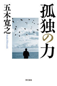 #五木 寛之 著 #孤独の力 イツキヒロユキ :9784487809042