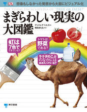 画像をギャラリービューアに読み込む, #A.ミルズ 著 #まぎらわしい現実の大図鑑 ミルズアンドレアA :9784487809141