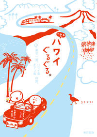 #k.m.p. #k.m.p.の、ハワイぐるぐる。 車で一 ケ-エムピ-KMPケ-エム :9784487809202