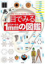 画像をギャラリービューアに読み込む, #こどもくらぶ 編 #目でみる1mmの図鑑 コドモクラブコドモクラブ :9784487809363