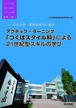 画像をギャラリービューアに読み込む, #つくば市教育局総合教 #「つくばスタイル科」による21世紀型スキ ツクバシキヨウイクキヨクソウゴウ :9784487809608