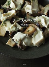 Load image into Gallery viewer, #サルボ 恭子 著 #チーズの料理 サルボキヨウコ :9784487809721