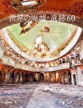画像をギャラリービューアに読み込む, #R.ハッパー 著 #世界の廃墟・遺跡60 ハツパ-リチヤ-ドR :9784487810437