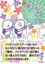 画像をギャラリービューアに読み込む, #k.m.p. #k.m.p.の、タイぐるぐる。 ケ-エムピ-KMPケ-エム :9784487811106