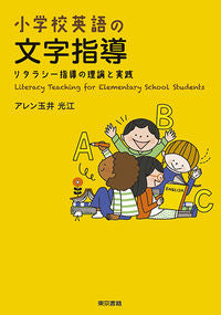#アレン玉井光江 #小学校英語の文字指導リタラシー指導の理