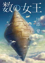 画像をギャラリービューアに読み込む, #川添 愛 著 #数の女王 カワゾエアイ :9784487812530
