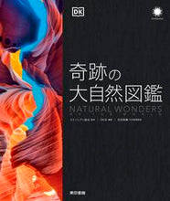 画像をギャラリービューアに読み込む, #奇跡の大自然図鑑 :9784487813032