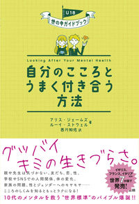#自分のこころとうまく付き合う方法 :9784487813629