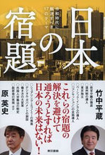 Load image into Gallery viewer, #日本の宿題-令和時代に解決すべき17のテ :9784487813742