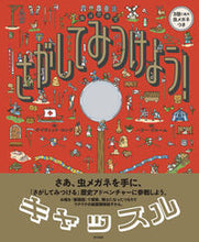 画像をギャラリービューアに読み込む, #さがしてみつけよう! キャッスル :9784487813957