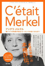 画像をギャラリービューアに読み込む, #M.V.ランテルゲム #アンゲラ・メルケル マリオンヴアンランテルゲム :9784487814695