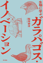 画像をギャラリービューアに読み込む, #稲垣 栄洋 著 #生物に学ぶガラパゴス・イノベーション イナガキヒデヒロ :9784487814954
