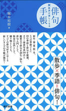Load image into Gallery viewer, #堀本 裕樹 著 #散歩が楽しくなる俳句手帳 ホリモトユウキ :9784487815296