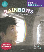 画像をギャラリービューアに読み込む, #村松 麻里 文 #RAINBOWS にじ ムラマツマリ :9784487816156