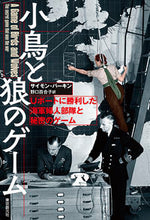 画像をギャラリービューアに読み込む, #小鳥と狼のゲーム :9784488003968