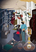 画像をギャラリービューアに読み込む, #J.コナリー 著 #キャクストン私設図書館 ジヨンコナリ- :9784488011093