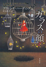画像をギャラリービューアに読み込む, #F.ハーディング 著 #ガラスの顔 フランシスハ-デイング :9784488011109
