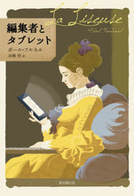 Load image into Gallery viewer, #P.フルネル 著 #編集者とタブレット ポ-ルフルネル :9784488016807