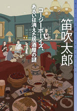 Load image into Gallery viewer, #笛吹 太郎 著 #コージーボーイズ、あるいは消えた居酒屋の フエフキタロウ :9784488020149