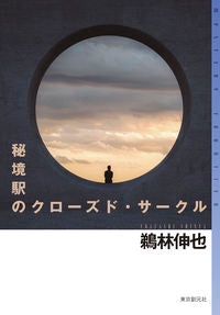 #ShinyaUbhayashi #TheClosedCircleOfTheSecludedStation