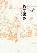 画像をギャラリービューアに読み込む, #芳崎せいむ #鞄図書館2