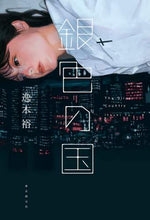 画像をギャラリービューアに読み込む, 逸木裕 / 銀色の国