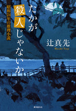 画像をギャラリービューアに読み込む, #辻 真先 #たかが殺人じゃないか 昭和24年の推理小 ツジマサキ | Masaki Tsuji :9784488028107
