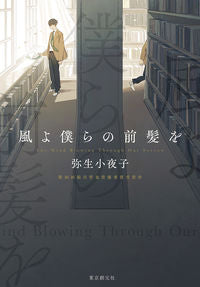 #弥生 小夜子 著 #風よ僕らの前髪を ヤヨイサヨコ :9784488028374