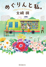 Load image into Gallery viewer, #大崎 梢 #めぐりんと私。 オオサキコズエ | Kozue Osaki :9784488028381