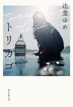 画像をギャラリービューアに読み込む, #辻堂ゆめ #トリカゴ