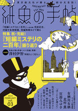 画像をギャラリービューアに読み込む, #紙魚の手帖 3 :9784488031084