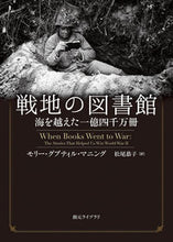 画像をギャラリービューアに読み込む, #M.G.マニング 著 #戦地の図書館 海を越えた一億四千万冊 マニングモリ-グプテイルM :9784488070786