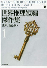 画像をギャラリービューアに読み込む, 江戸川乱歩 / 世界推理短編傑作集1新版