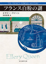 画像をギャラリービューアに読み込む, #E.クイーン 著 #フランス白粉の謎 クイ-ンエラリ-E :9784488104375