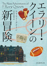 画像をギャラリービューアに読み込む, #E.クイーン #エラリー・クイーンの新冒険