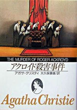 画像をギャラリービューアに読み込む, #A.クリスティ #アクロイド殺害事件新版 :9784488105433