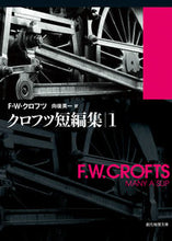 画像をギャラリービューアに読み込む, #F.W.クロフツ #クロフツ短編集 1 クロフツフリ-マンウイルスFW :9784488106195
