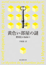 画像をギャラリービューアに読み込む, #G.ルルー #黄色い部屋の謎 ルル-ガストンG :9784488108045